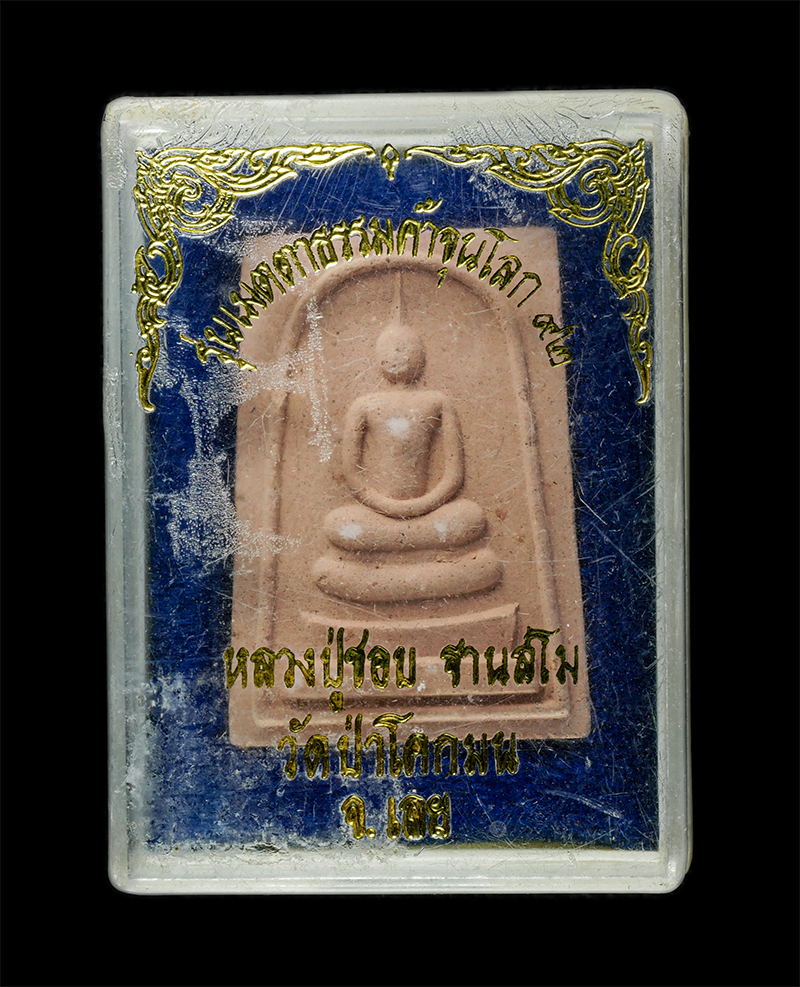 8Jan25 (71)dp.jpg - พระสมเด็จมหามงคล หลวงปู่ชอบ ฐานสโม รุ่นเมตตาธรรมค้ำจุนโลก รุ่นเมตตา 92 วัดป่าโคกมน จ.เลย เนื้อผงพุทธคุณ ผงว่าน พระเก่าสวย มวลสารดี น่าเก็บสะสมบูชา พร้ [..] | https://kamulet.in.th